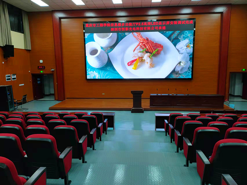 重庆工程学院（多功能厅）室内P2.5高清LED显示屏