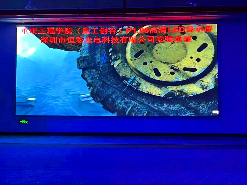 重庆工程学院（重工创谷）P1.86高清LED显示屏