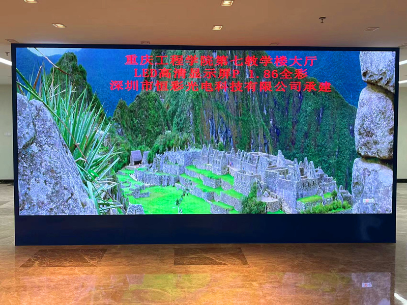 重庆工程学院（第七教学楼大厅）P1.86高清LED显示屏案例